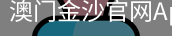 澳门金沙官网